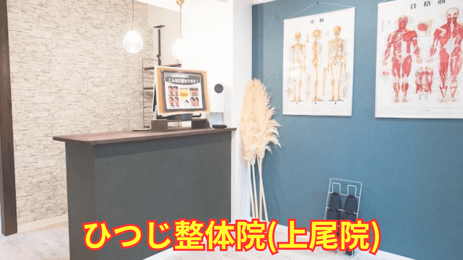 ひつじ整体院 上尾院