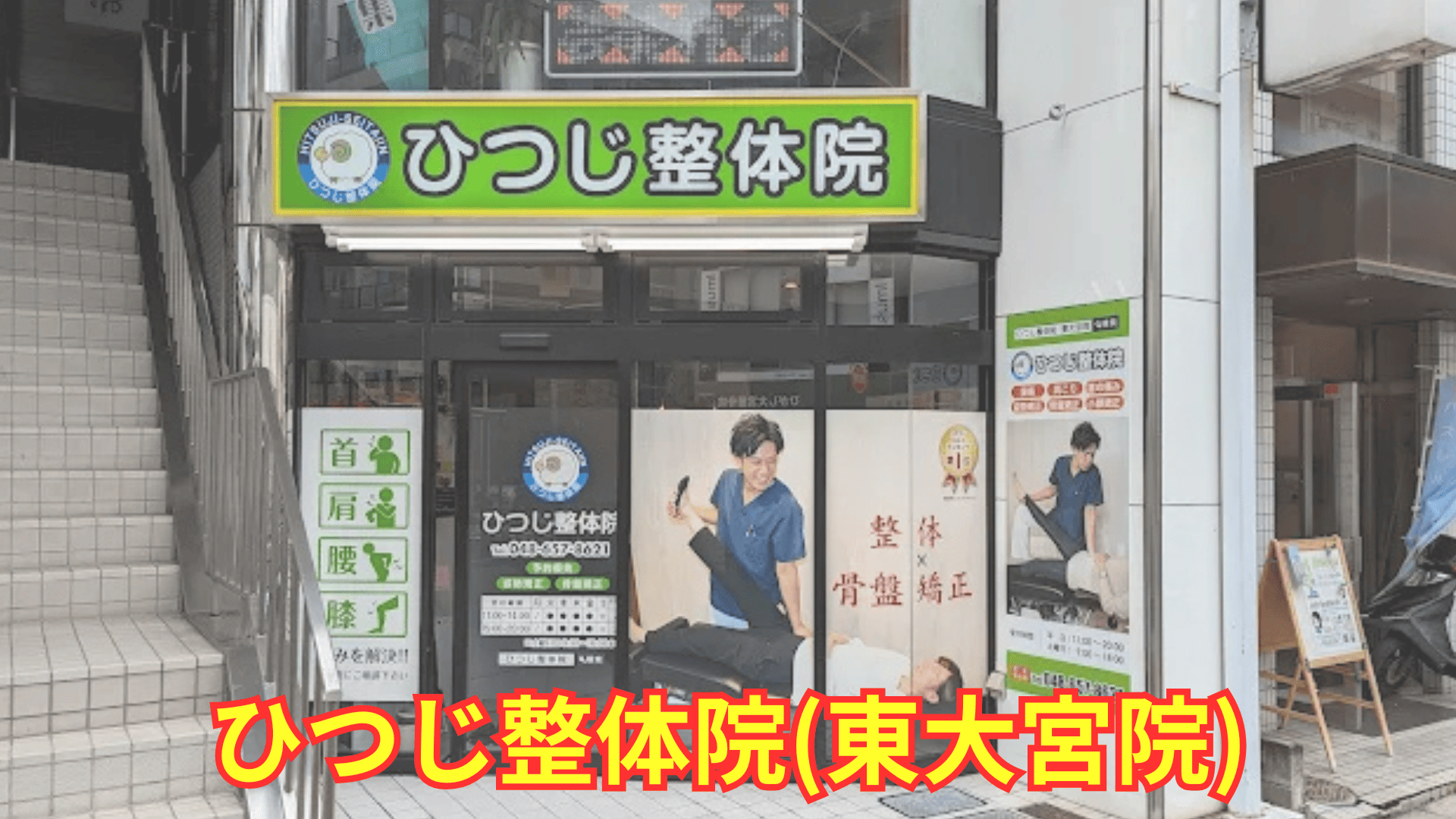 ひつじ整体院 上尾院