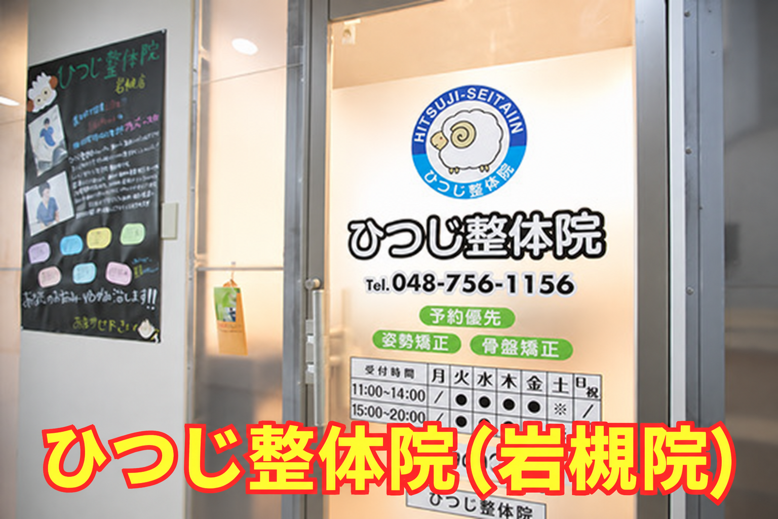 ひつじ整体院 岩槻院